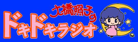 �勴�Ǝq�̃h�L�h�L���W�I