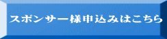 スポンサー様申込みはこちら 