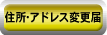 住所・アドレス変更届け