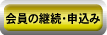 会員継続・申込み