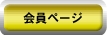会員ページ