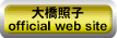 大橋照子official web site