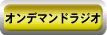 オンデマンドラジオ