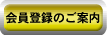 会員登録のご案内